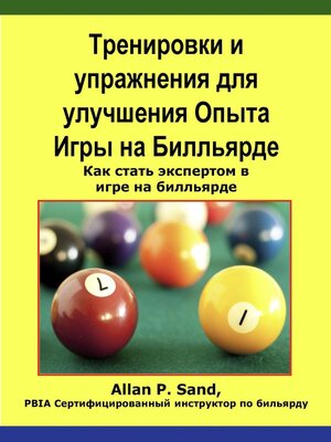 cover image of Тренировки и упражнения для улучшения Опыта Игры на Билльярде--Как стать экспертом в игре на билльярде